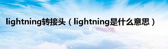 lightning转接头（lightning是什么意思）