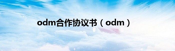 odm合作协议书（odm）