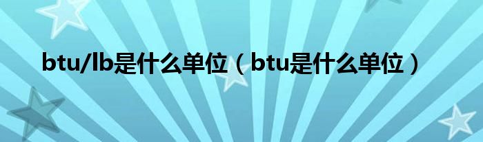 btu/lb是什么单位（btu是什么单位）