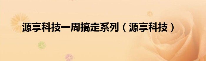 源享科技一周搞定系列（源享科技）