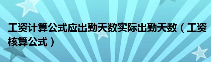 工资计算公式应出勤天数实际出勤天数（工资核算公式）