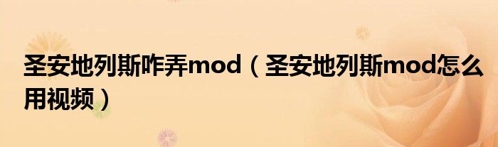 圣安地列斯咋弄mod（圣安地列斯mod怎么用视频）