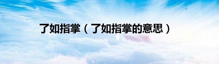 了如指掌（了如指掌的意思）