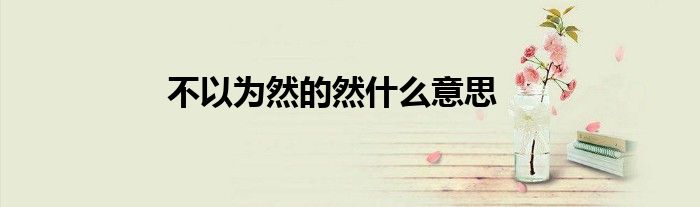 不以为然的然什么意思