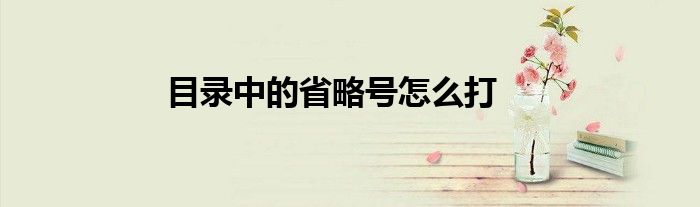 目录中的省略号怎么打