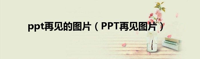 ppt再见的图片（PPT再见图片）