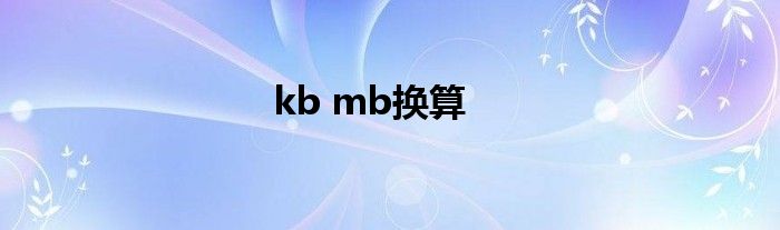 kb mb换算