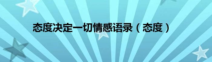 态度决定一切情感语录（态度）