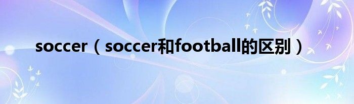 soccer（soccer和football的区别）