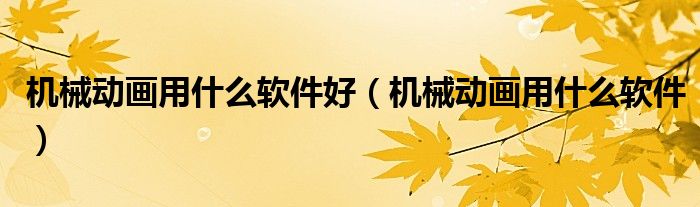 机械动画用什么软件好（机械动画用什么软件）