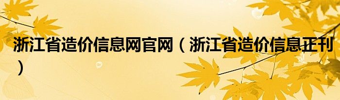浙江省造价信息网官网（浙江省造价信息正刊）