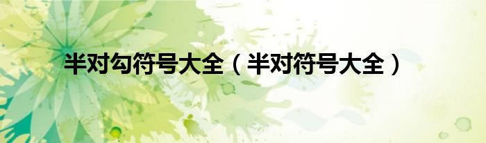 半对勾符号大全（半对符号大全）