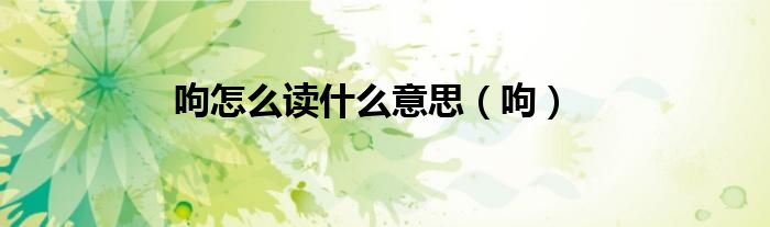 呴怎么读什么意思（呴）