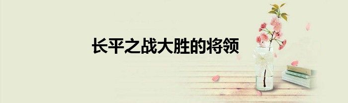 长平之战大胜的将领