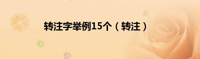 转注字举例15个（转注）