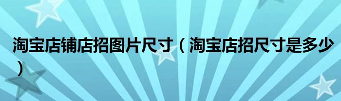 淘宝店铺店招图片尺寸（淘宝店招尺寸是多少）
