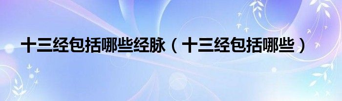 十三经包括哪些经脉（十三经包括哪些）