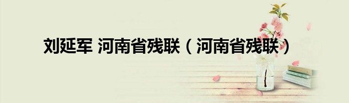 刘延军 河南省残联（河南省残联）