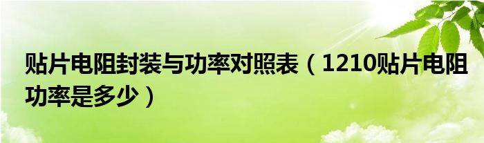 贴片电阻封装与功率对照表（1210贴片电阻功率是多少）