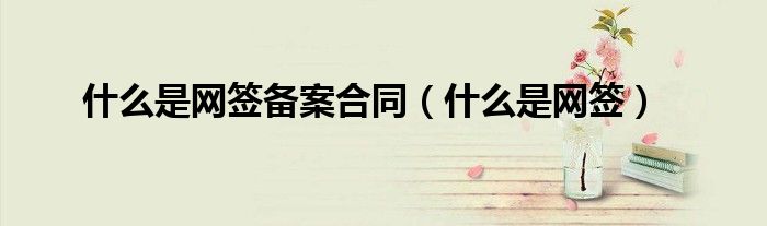 什么是网签备案合同（什么是网签）
