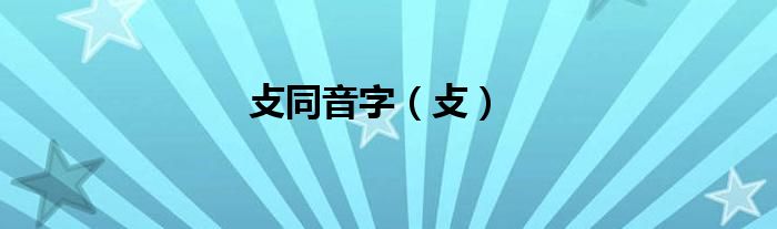 攴同音字（攴）