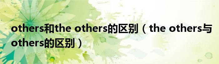 others和the others的区别（the others与others的区别）