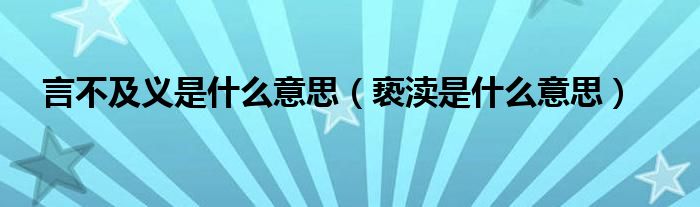 言不及义是什么意思（亵渎是什么意思）
