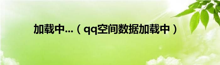 加载中...（qq空间数据加载中）