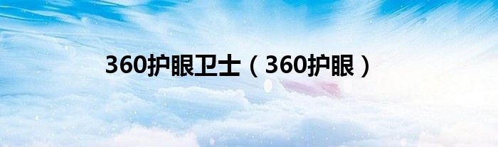 360护眼卫士（360护眼）