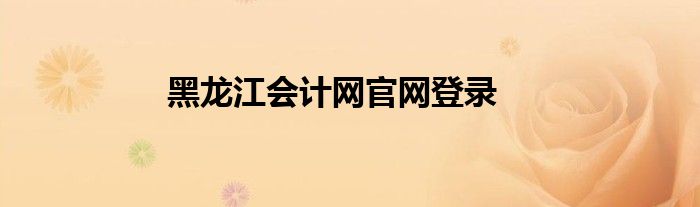 黑龙江会计网官网登录