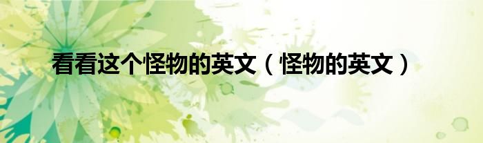 看看这个怪物的英文（怪物的英文）