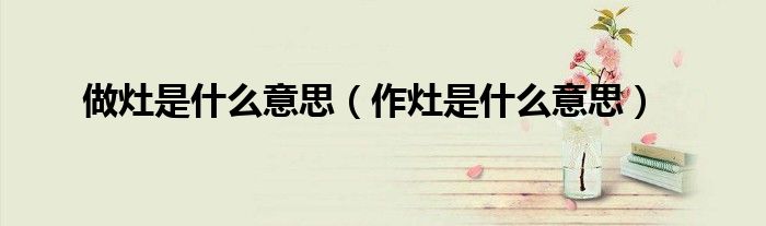 做灶是什么意思（作灶是什么意思）