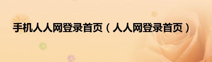 手机人人网登录首页（人人网登录首页）