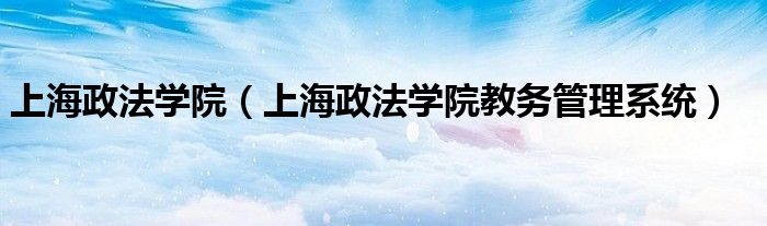 上海政法学院（上海政法学院教务管理系统）