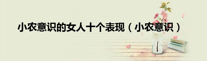 小农意识的女人十个表现（小农意识）