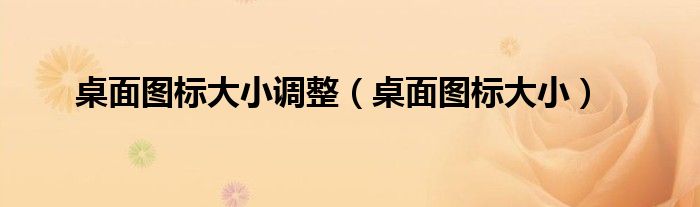 桌面图标大小调整（桌面图标大小）