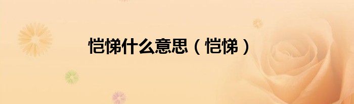恺悌什么意思（恺悌）