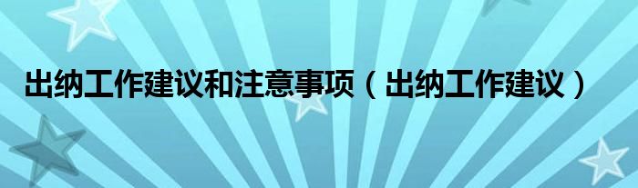 出纳工作建议和注意事项（出纳工作建议）
