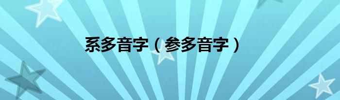 系多音字（参多音字）