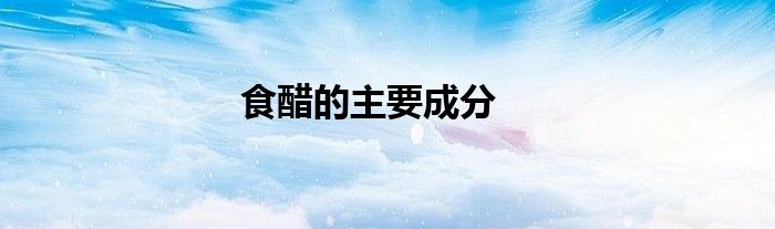 食醋的主要成分