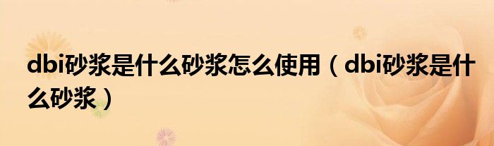 dbi砂浆是什么砂浆怎么使用（dbi砂浆是什么砂浆）