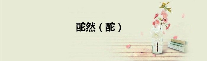 酡然（酡）