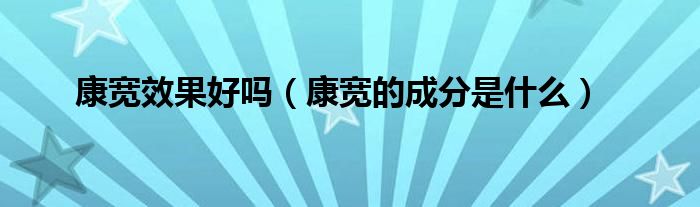 康宽效果好吗（康宽的成分是什么）