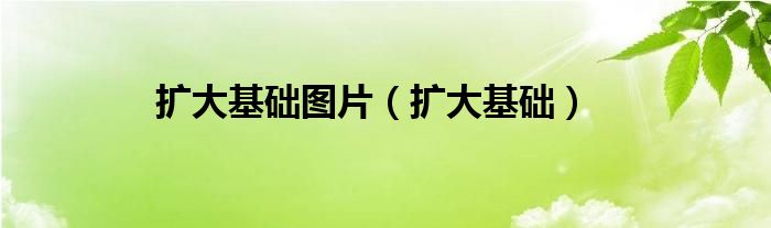 扩大基础图片（扩大基础）