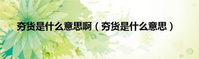 夯货是什么意思啊（夯货是什么意思）