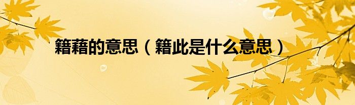 籍藉的意思（籍此是什么意思）
