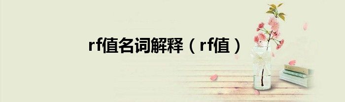 rf值名词解释（rf值）