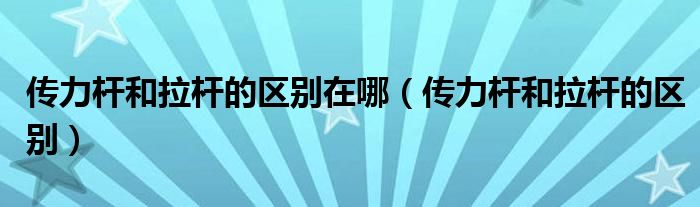 传力杆和拉杆的区别在哪（传力杆和拉杆的区别）
