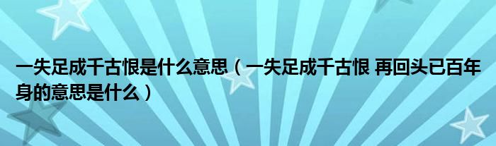 一失足成千古恨是什么意思（一失足成千古恨 再回头已百年身的意思是什么）