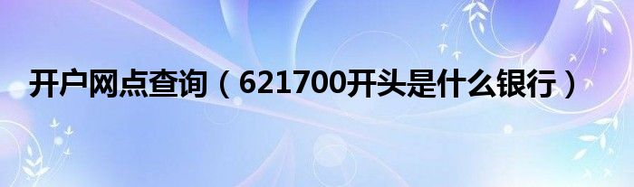 开户网点查询（621700开头是什么银行）